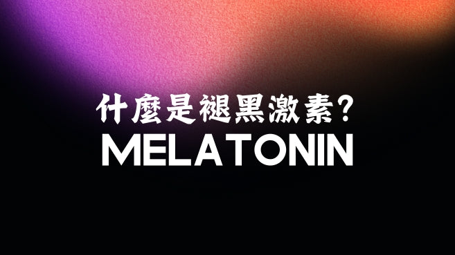 什麼是褪黑激素?