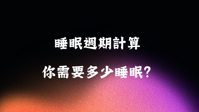 睡眠週期計算 - 你需要多少睡眠?