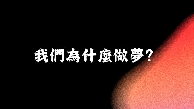 我們為什麼做夢?