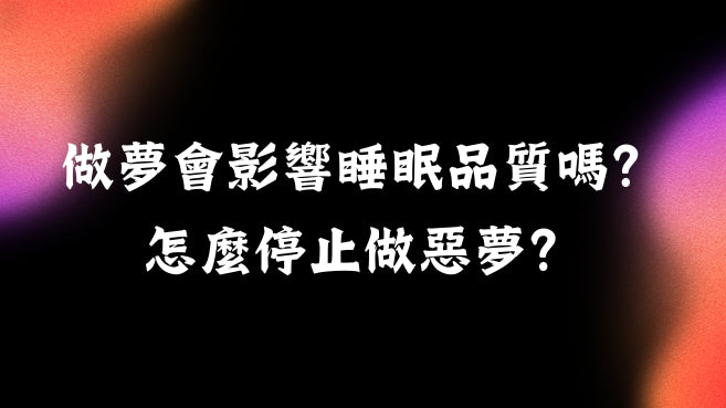 做夢會影響睡眠品質嗎?怎麼停止做惡夢?