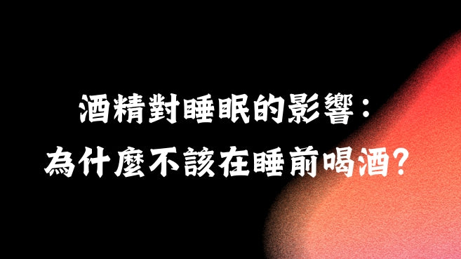 酒精對睡眠的影響:為什麼不該在睡前喝酒?